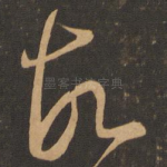 故