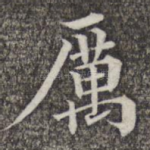 厉