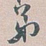 弟
