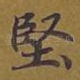 坚