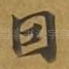 因