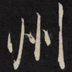 州