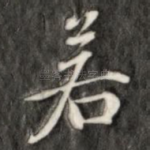 若