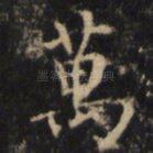 万