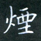 烟