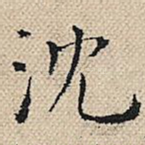 沈