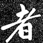 者