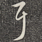 耳