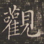 观