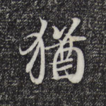 犹