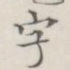 字