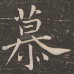 慕