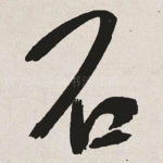 石