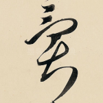 异