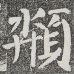 颒