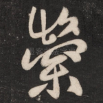 崇