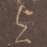 与