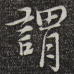 谓