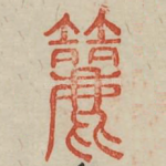 筛