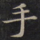 手