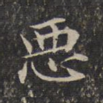 恶