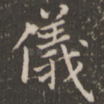 仪