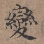 变