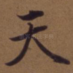 天