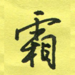 霜