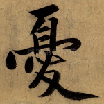 忧