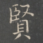 贤