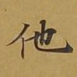 他