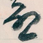 唘