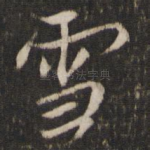 雪