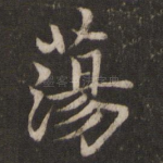 荡