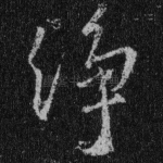净