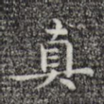 真
