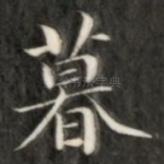 暮