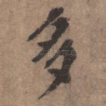 多