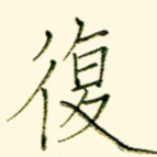 复
