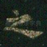 之