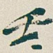壬