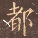 都