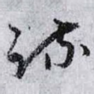 疏