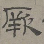 厥