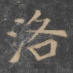 洛