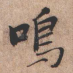鸣