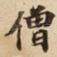 僧