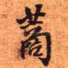 蔏