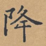 降